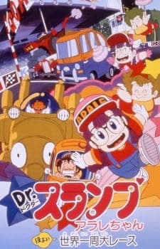 Dr. Slump Movie 03: Arale-chan Hoyoyo! Sekai Isshuu Dai Race Dr. Slump Movie 03: Arale-chan Hoyoyo! Sekai Isshuu Dai Race