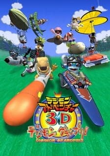 Digimon Adventure 3D: Digimon Grand Prix! Digimon Adventure 3D: Digimon Grand Prix!