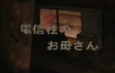 Denshinbashira no Okaasan Denshinbashira no Okaasan