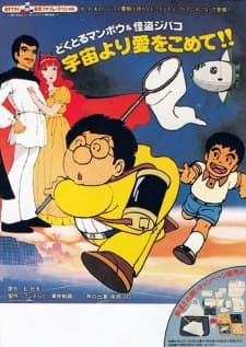 Doctor Mambo & Kaitou Jibako: Uchuu yori Ai wo Komete!! Doctor Mambo & Kaitou Jibako: Uchuu yori Ai wo Komete!!