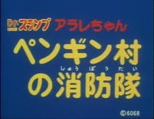 Dr. Slump: Arale-chan - Penguin Mura no Shouboutai Dr. Slump: Arale-chan - Penguin Mura no Shouboutai