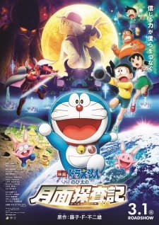 Doraemon Movie 39: Nobita no Getsumen Tansaki Doraemon Movie 39: Nobita no Getsumen Tansaki