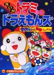 Dorami & Doraemons: Space Land Kiki Ippatsu! Dorami & Doraemons: Space Land Kiki Ippatsu!
