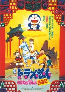 Doraemon Movie 09: Nobita no Parallel Saiyuuki Doraemon Movie 09: Nobita no Parallel Saiyuuki