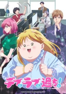 Debu to Love to Ayamachi to! Debu to Love to Ayamachi to!