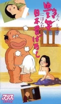 Enshou Nihon Mukashibanashi Enshou Nihon Mukashibanashi
