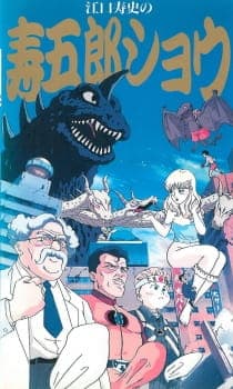 Eguchi Hisashi no Kotobuki Gorou Show Eguchi Hisashi no Kotobuki Gorou Show