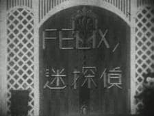 Felix no Meitantei Felix no Meitantei