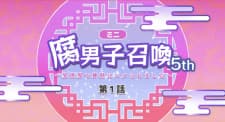 Fudanshi Shoukan: Isekai de Shinjuu ni Hameraremashita 5th Season Fudanshi Shoukan: Isekai de Shinjuu ni Hameraremashita 5th Season