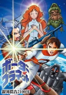 Ginga Tansa 2100-nen: Border Planet Ginga Tansa 2100-nen: Border Planet