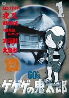 Gegege no Kitarou (1968) Gegege no Kitarou (1968)