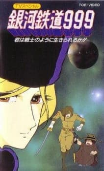 Ginga Tetsudou 999: Kimi wa Senshi no You ni Ikirareru ka? Ginga Tetsudou 999: Kimi wa Senshi no You ni Ikirareru ka?