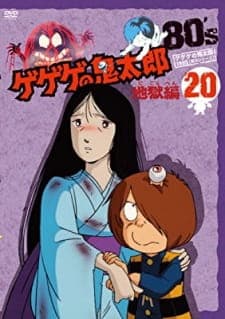 Gegege no Kitarou: Jigoku-hen Gegege no Kitarou: Jigoku-hen