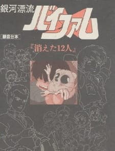 Ginga Hyouryuu Vifam: Kieta 12-nin Ginga Hyouryuu Vifam: Kieta 12-nin