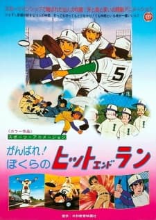 Ganbare! Bokura no Hit and Run Ganbare! Bokura no Hit and Run