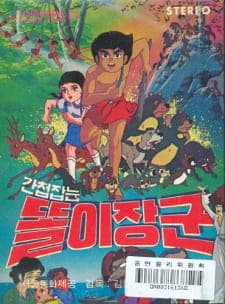 Gancheopjamneun Ttorijanggun Gancheopjamneun Ttorijanggun
