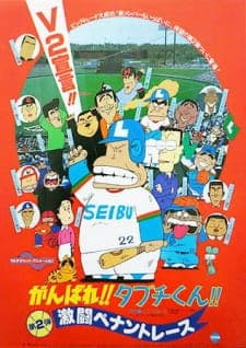 Ganbare!! Tabuchi-kun!! Gekitou Pennant Race Ganbare!! Tabuchi-kun!! Gekitou Pennant Race