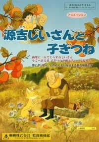 Genkichi Jiisan to Kogitsune Genkichi Jiisan to Kogitsune