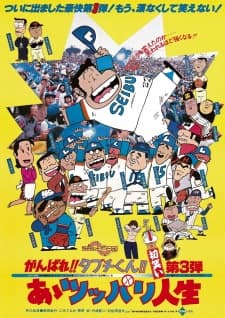Ganbare!! Tabuchi-kun!! Aa Tsuppari Jinsei Ganbare!! Tabuchi-kun!! Aa Tsuppari Jinsei