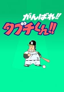 Ganbare!! Tabuchi-kun!! (ONA) Ganbare!! Tabuchi-kun!! (ONA)