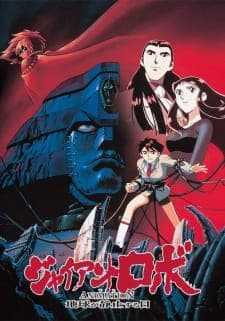 Giant Robo the Animation: Chikyuu ga Seishi Suru Hi Giant Robo the Animation: Chikyuu ga Seishi Suru Hi