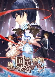 Guomin Laogong Dai Huijia 3rd Season Guomin Laogong Dai Huijia 3rd Season