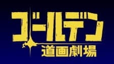 Golden Douga Gekijou Specials Golden Douga Gekijou Specials