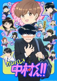 Ganbare! Nakamura-kun!! Ganbare! Nakamura-kun!!