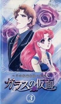 Glass no Kamen: Sen no Kamen wo Motsu Shoujo Glass no Kamen: Sen no Kamen wo Motsu Shoujo