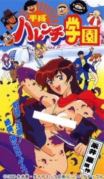 Heisei Harenchi Gakuen Heisei Harenchi Gakuen