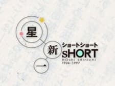 Hoshi Shinichi Short Short Hoshi Shinichi Short Short