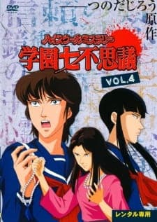 High School Mystery: Gakuen Nanafushigi High School Mystery: Gakuen Nanafushigi