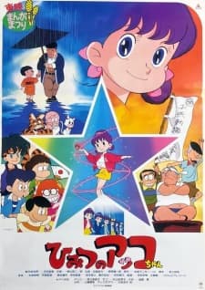 Himitsu no Akko-chan (Movie) Himitsu no Akko-chan (Movie)