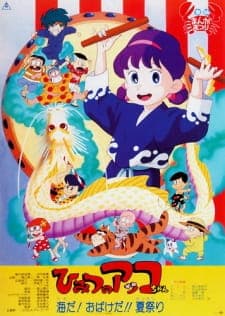 Himitsu no Akko-chan: Umi da! Obake da!! Natsu Matsuri Himitsu no Akko-chan: Umi da! Obake da!! Natsu Matsuri