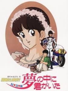 Hiatari Ryoukou! Yume no Naka ni Kimi ga Ita Hiatari Ryoukou! Yume no Naka ni Kimi ga Ita
