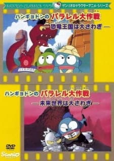 Hangyodon no Parallel Daisakusen: Kyouryuu Oukoku wa Oosawagi Hangyodon no Parallel Daisakusen: Kyouryuu Oukoku wa Oosawagi