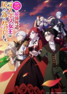 Higeki no Genkyou to Naru Saikyou Gedou Last Boss Joou wa Tami no Tame ni Tsukushimasu. Higeki no Genkyou to Naru Saikyou Gedou Last Boss Joou wa Tami no Tame ni Tsukushimasu.