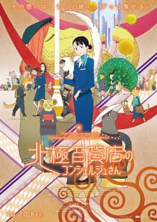 Hokkyoku Hyakkaten no Concierge-san Hokkyoku Hyakkaten no Concierge-san
