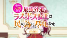 Higeki no Genkyou to Naru Saikyou Gedou Last Boss Joou wa Tami no Tame ni Tsukushimasu. Mini Higeki no Genkyou to Naru Saikyou Gedou Last Boss Joou wa Tami no Tame ni Tsukushimasu. Mini