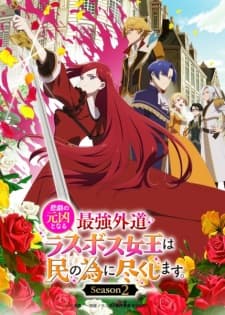 Higeki no Genkyou to Naru Saikyou Gedou Last Boss Joou wa Tami no Tame ni Tsukushimasu. Season 2 Higeki no Genkyou to Naru Saikyou Gedou Last Boss Joou wa Tami no Tame ni Tsukushimasu. Season 2