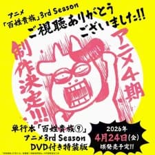 Hyakushou Kizoku 3rd Season Specials Hyakushou Kizoku 3rd Season Specials