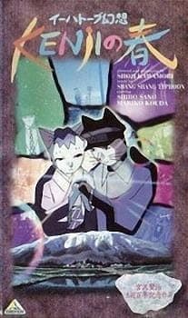 Ihatov Gensou: Kenji no Haru Ihatov Gensou: Kenji no Haru