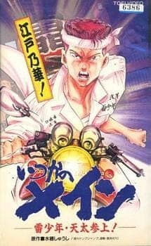 Itsuka no Main: Kaminari Shounen - Tenta Sanjou! Itsuka no Main: Kaminari Shounen - Tenta Sanjou!