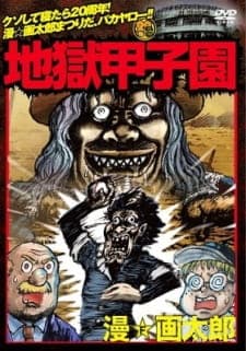 Jigoku Koushien Jigoku Koushien