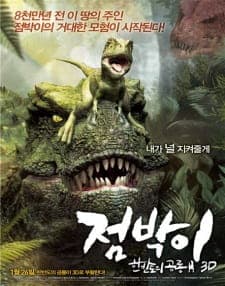 Jumbagi: Hanbandoui gongryong 3D Jumbagi: Hanbandoui gongryong 3D