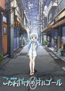 Kowarekake no Orgel (Movie) Kowarekake no Orgel (Movie)