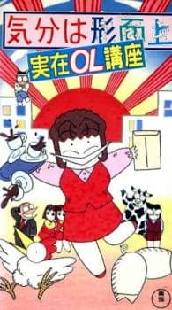Kibun wa Uaa Jitsuzai OL Kouza Kibun wa Uaa Jitsuzai OL Kouza