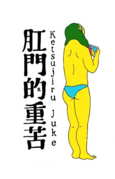 Koumon-teki Juuku Ketsujiru Juke Koumon-teki Juuku Ketsujiru Juke