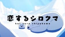 Koisuru Shirokuma Tokubetsu-ban Koisuru Shirokuma Tokubetsu-ban