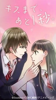 Kiss made, Ato 1-byou. Kiss made, Ato 1-byou.